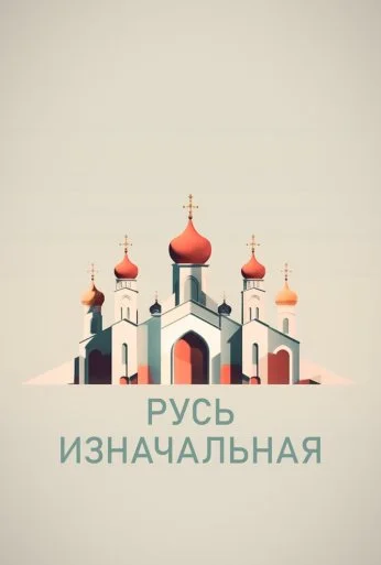 Русь изначальная (2022) онлайн бесплатно